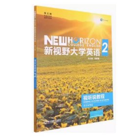 新视野大学英语视听说教程2第三版第3版思政智慧版郑树棠外语教学与研究出版社无码