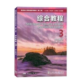 新目标大学英语 综合教程3 学生用书 第二版无码  刘正光 上海外语教育出版社9787544667470