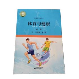 体育与健康 必修 10-12年级 全一册 高嵘 广西师范大学出版社 9787559820020