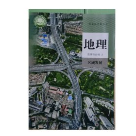 地理 选择性必修2 区域发展樊杰人民教育出版社