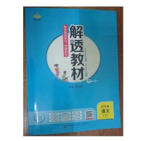 解透教材 四年级语文 下 9787545159530 孙水林 辽海出版社 2020年11月