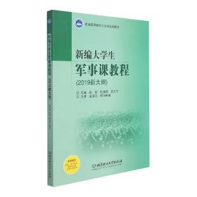 新编大学生军事课教程赵荣北京理工大学出版社