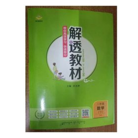 解透教材 二年级数学下 9787545159578 孙水林 辽海出版社 2020年11月