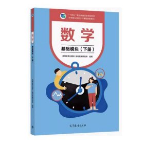 数学基础模块下册高等教育出版社教材发展研究所组高等教育出版社