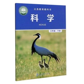 科学三年级下册