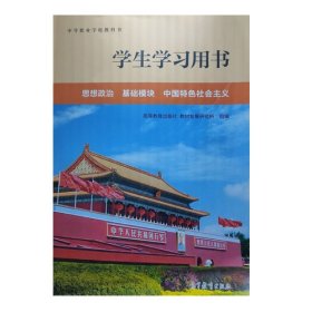 思想政治基础模块中国特色社会主义 9787040605808组编高等教育出版社