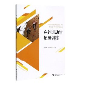 户外运动与拓展训练胡炬波浙江大学出版社