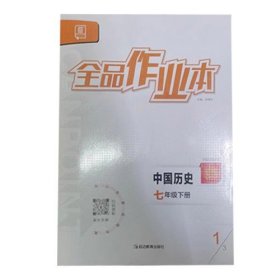 全品作业本中国历史七年级下册肖德好延边教育出版社