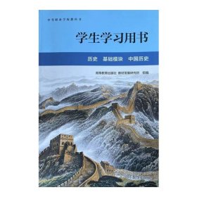 历史基础模块中国历史学生学习用书9787040600773组编高等教育出版社