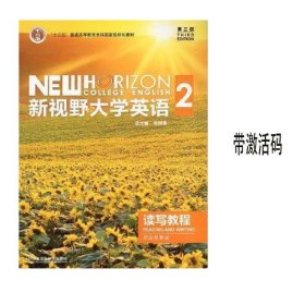 新视野大学英语读写教程2( 第三版思政智慧版)