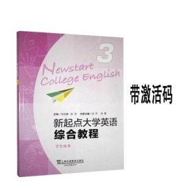 新起点大学英语综合教程3学生用书张伯香上海外语教育出版社9787544661874有码