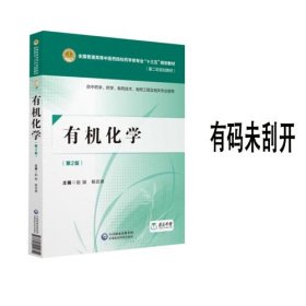 有机化学第二版第2版中国医药科技出版社赵骏9787521402612有码