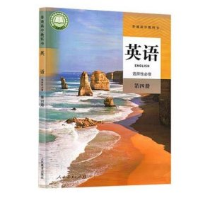 英语 选择性必修第四册刘道义人民教育出版社