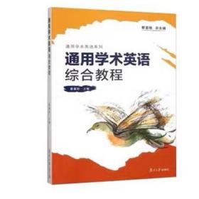 通用学术英语系列：通用学术英语综合教程