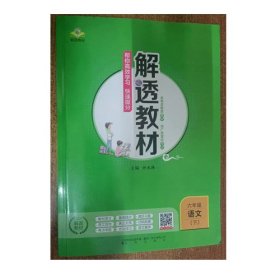 解透教材 六年级语文 下 9787545159554 孙水林 辽海出版社 2020年11月