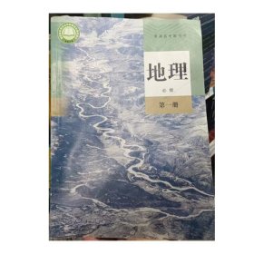地理 必修 第一册 李秀彬人民教育出版社