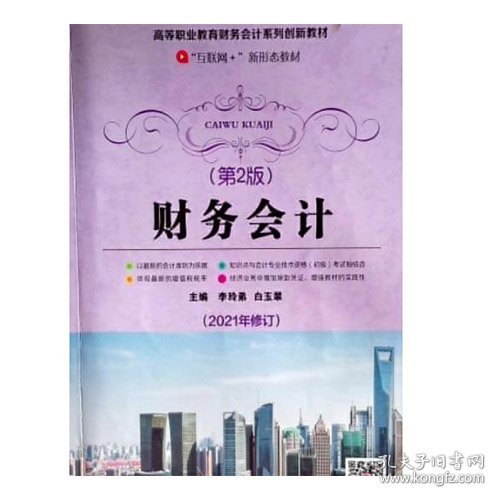 财务会计第2版第二版 9787563557691 李玲弟 北京邮电大学出版社 2019年08月