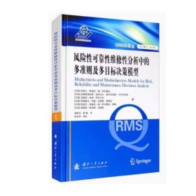 风险性可靠性维修性分析中的多准则及多目标决策模型郭虎生国防工业出版社