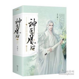 神医凰后2（上下）