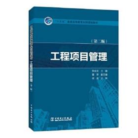 “十三五”普通高等教育本科规划教材  工程项目管理（第二版）