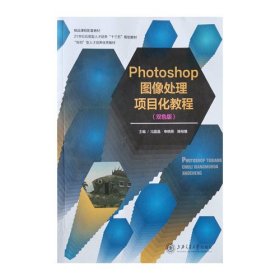 photoshop图像处理项目化教程冯晶晶上海交通大学出版社