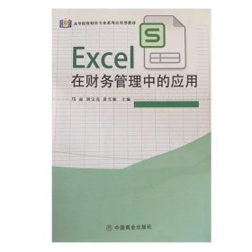 Excel在财务管理中的应用刘宝亮中国商业出版社