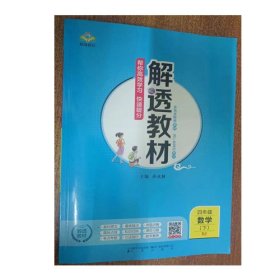 解透教材 四年级数学下 9787545159592 孙水林 辽海出版社 2020年11月