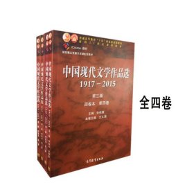 中国现代文学作品选1917—2015（第三版）全四卷