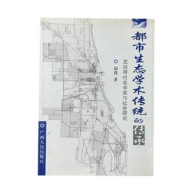 都市生态学术传统的传承:芝加哥社会学派与社会研究