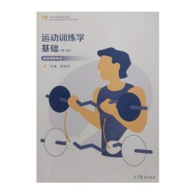 运动训练学基础第二版 9787040575767 郑晓鸿 高等教育出版社 2022年12月