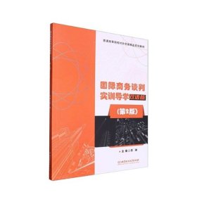 国际商务谈判实训导学 双语版第2版第二版 苏琳 北京理工大学出版社 9787576321494