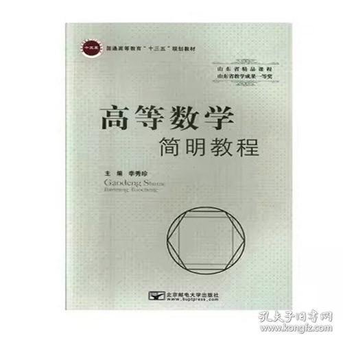 高等数学简明教程9787563551101 李秀珍 北京邮电大学出版社 2017年08月