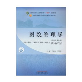 医院管理学 新世纪第4版 王志伟 中国中医药出版社 9787513281973