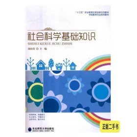 社会科学基础知识 9787568153560陆向荣 东北师范大学出版社