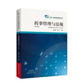 药事管理与法规第5版 第五版 何柳艳 河南科学技术出版社9787572508530