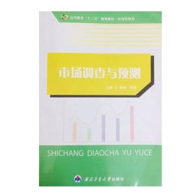 市场调查与预测黎娟西北工业大学出版社