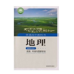 地理选择性必修3资源环境与国家安全 本书编写组 湖南教育出版社 9787553970219