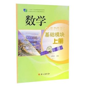 数学基础模块上册