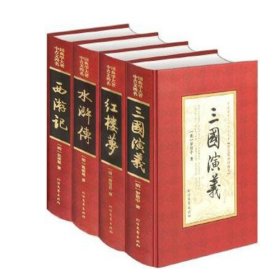 中国古典文学四大名著（全四册） 9787531735960 吴承恩曹雪芹罗贯中施耐庵 北方文艺出版社 2016年05月