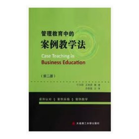 管理教育中的案例教学法付永刚王淑娟大连理工大学出版社