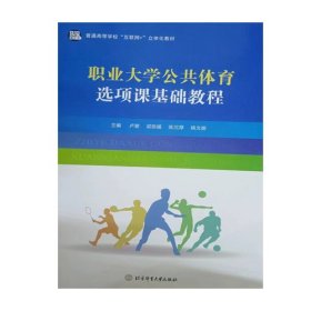 职业大学公共体育选项课程基础教程 9787564437084 卢碧 北京体育大学出版社 2022年08月