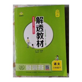 解透教材 语文 八年级下 9787545077179 孙水林 陕西人民教育出版社 2020年09月