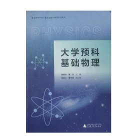 大学预料基础物理黎旦广西师范大学出版社