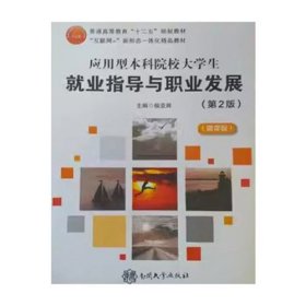 应用型本科院校大学生就业指导与职业发展