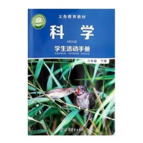 科学活动手册 教科版 小学 3三年级 下册 JK 教育科学出版社 9787519120924