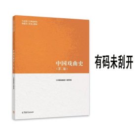 中国戏曲史 第二版 第2版高等教育出版社郑传寅9787040506006有码