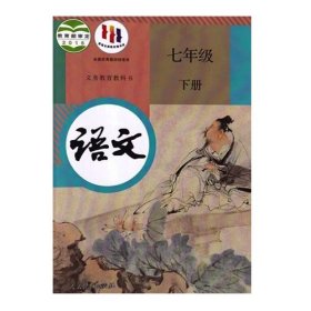 语文七年级下册课程教材研究所人民教育出版社9787107314889