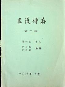 昆陵诗存 第二辑 谈国润签赠 油印本