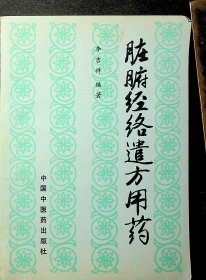 臟腑經(jīng)絡(luò)遣方用藥