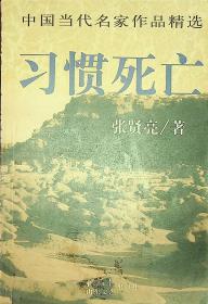 习惯死亡 张贤亮著